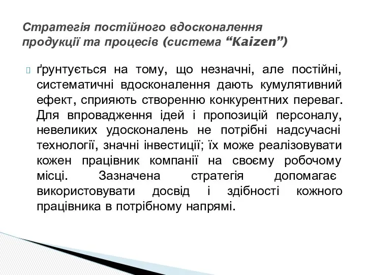 ґрунтується на тому, що незначні, але постійні, систематичні вдосконалення дають кумулятивний