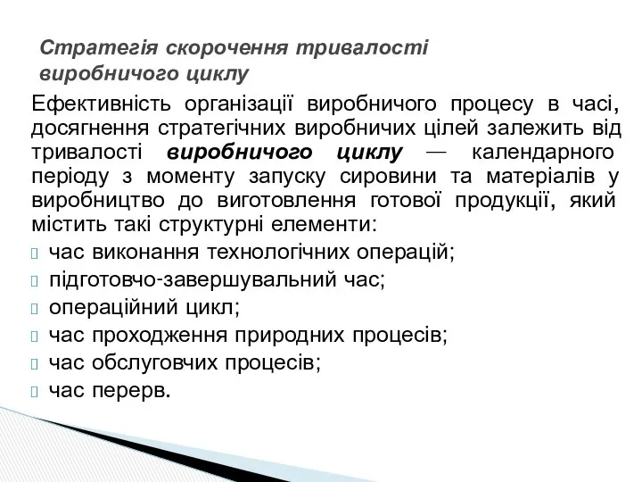 Ефективність організації виробничого процесу в часі, досягнення стратегічних виробничих цілей залежить