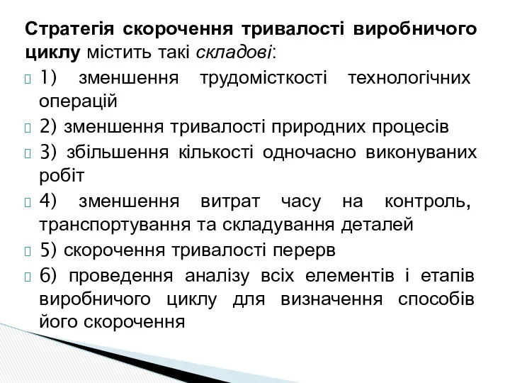 Стратегія скорочення тривалості виробничого циклу містить такі складові: 1) зменшення трудомісткості