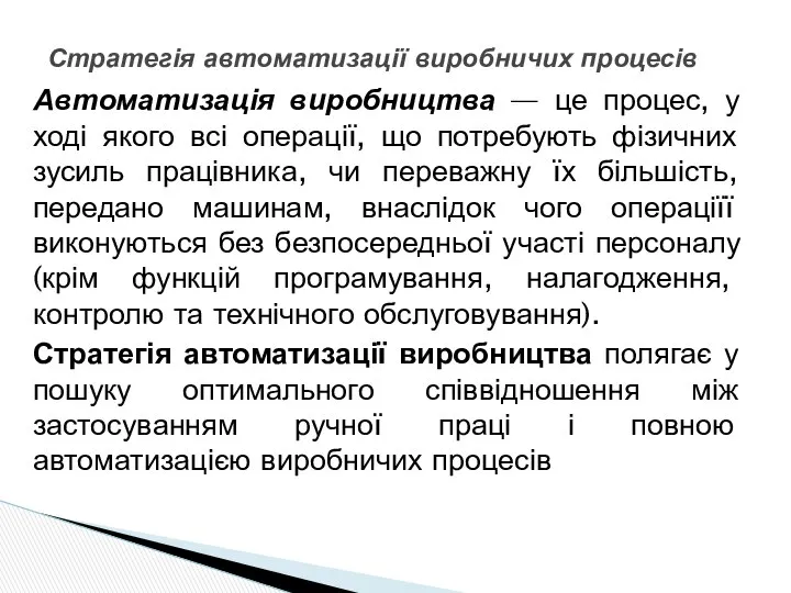 Автоматизація виробництва — це процес, у ході якого всі операції, що