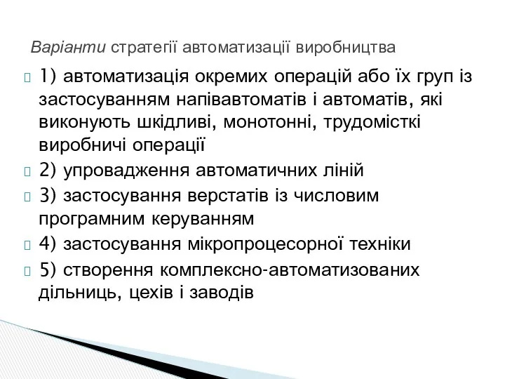 1) автоматизація окремих операцій або їх груп із застосуванням напівавтоматів і