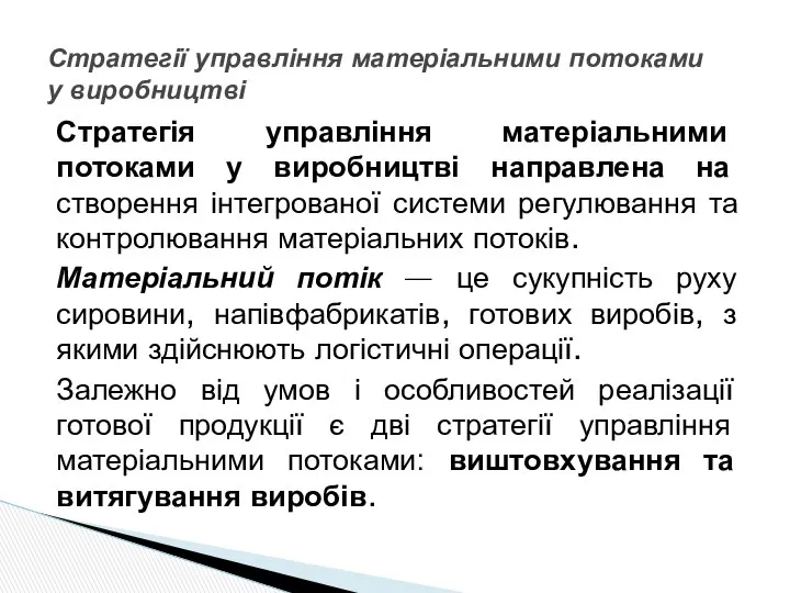 Стратегія управління матеріальними потоками у виробництві направлена на створення інтегрованої системи