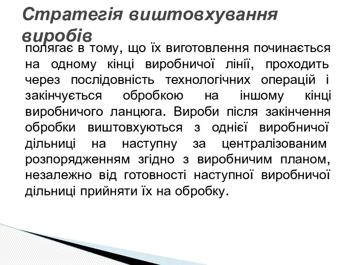 полягає в тому, що їх виготовлення починається на одному кінці виробничої