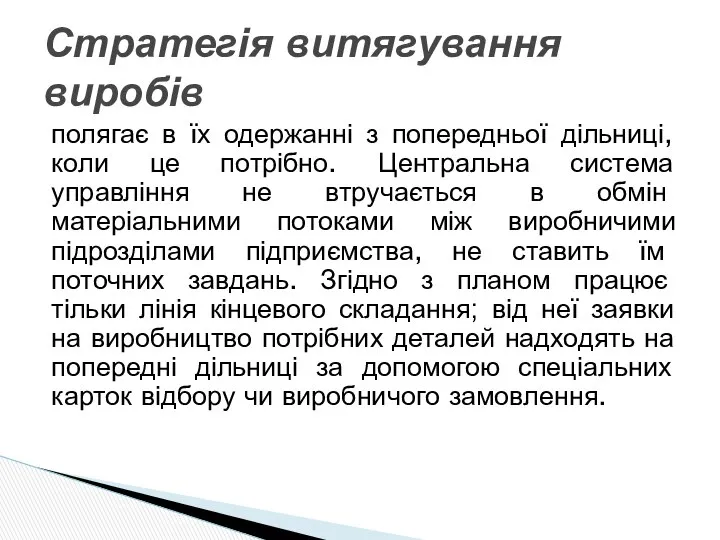 полягає в їх одержанні з попередньої дільниці, коли це потрібно. Центральна