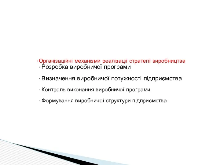 Організаційні механізми реалізації стратегії виробництва Розробка виробничої програми Визначення виробничої потужності