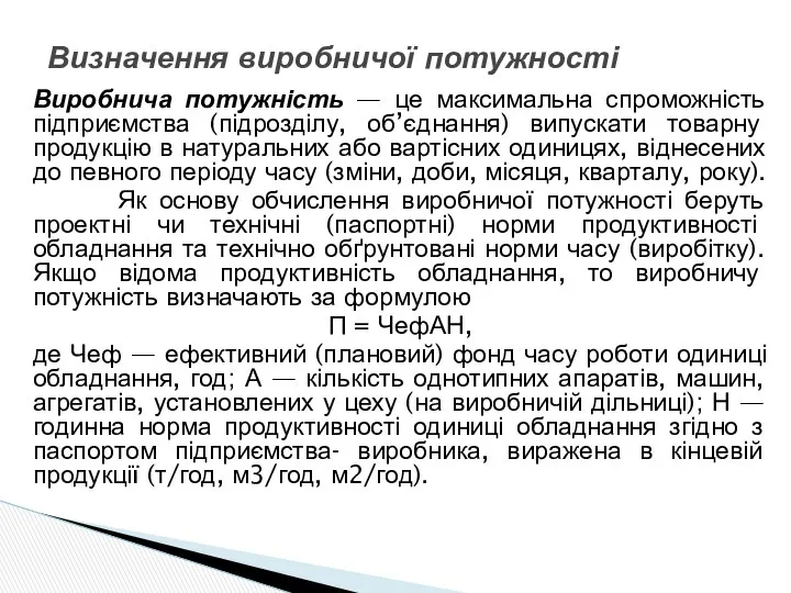 Виробнича потужність — це максимальна спроможність підприємства (підрозділу, об’єднання) випускати товарну