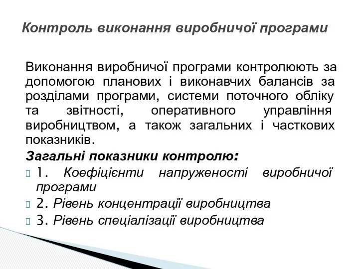 Виконання виробничої програми контролюють за допомогою планових і виконавчих балансів за