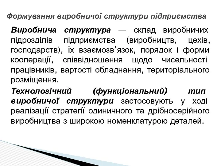 Виробнича структура — склад виробничих підрозділів підприємства (виробництв, цехів, господарств), їх