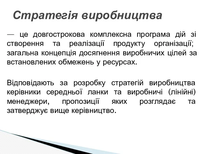 — це довгострокова комплексна програма дій зі створення та реалізації продукту