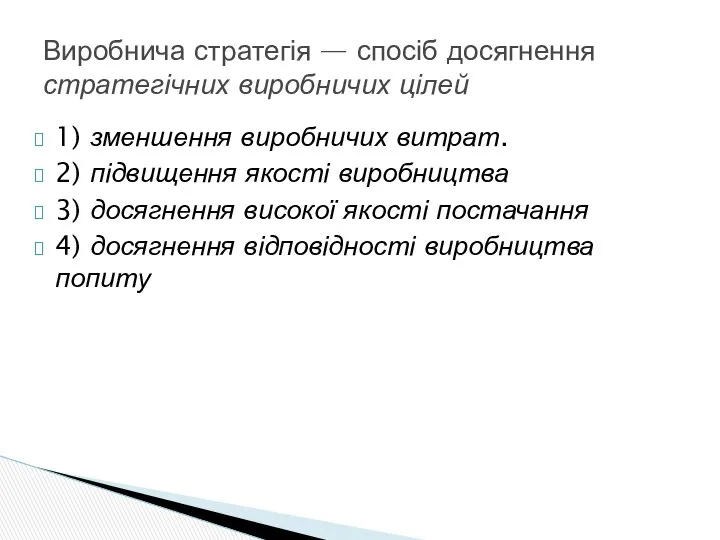 1) зменшення виробничих витрат. 2) підвищення якості виробництва 3) досягнення високої