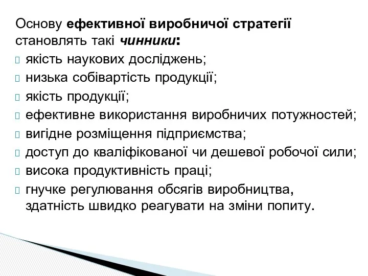 Основу ефективної виробничої стратегії становлять такі чинники: якість наукових досліджень; низька