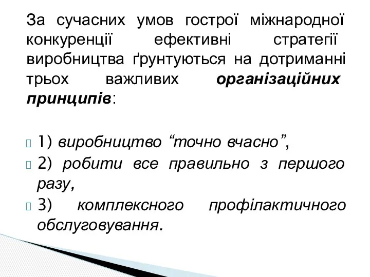 За сучасних умов гострої міжнародної конкуренції ефективні стратегії виробництва ґрунтуються на