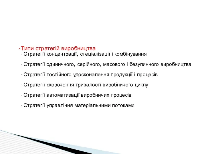 Типи стратегій виробництва Стратегії концентрації, спеціалізації і комбінування Стратегії одиничного, серійного,