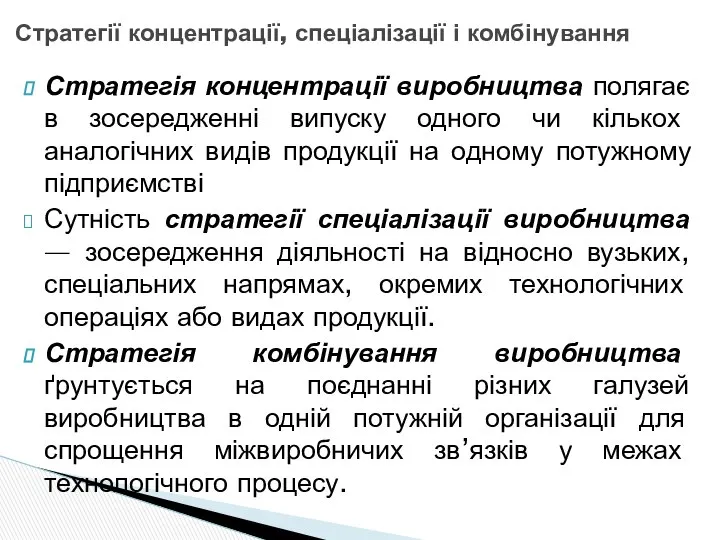 Стратегія концентрації виробництва полягає в зосередженні випуску одного чи кількох аналогічних