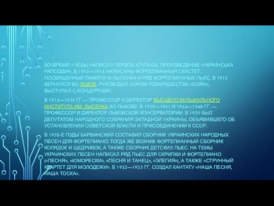 ВО ВРЕМЯ УЧЁБЫ НАПИСАЛ ПЕРВОЕ КРУПНОЕ ПРОИЗВЕДЕНИЕ «УКРАЇНСЬКА РАПСОДІЯ». В 1912—1914