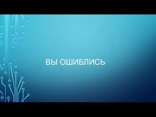 ВЫ ОШИБЛИСЬ