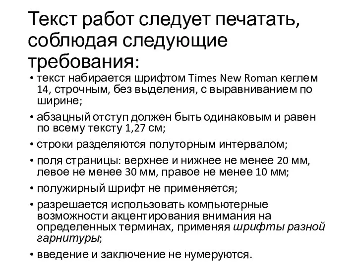 Текст работ следует печатать, соблюдая следующие требования: текст набирается шрифтом Times