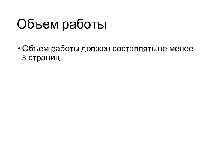 Объем работы Объем работы должен составлять не менее 3 страниц.