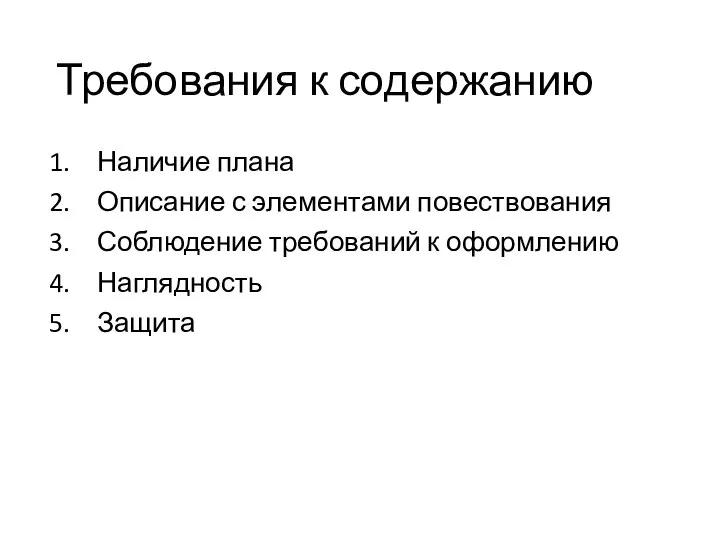 Требования к содержанию Наличие плана Описание с элементами повествования Соблюдение требований к оформлению Наглядность Защита