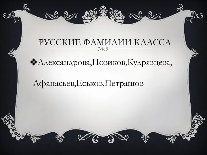 РУССКИЕ ФАМИЛИИ КЛАССА Александрова,Новиков,Кудрявцева,Афанасьев,Еськов,Петрашов