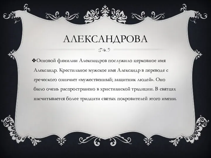 АЛЕКСАНДРОВА Основой фамилии Александров послужило церковное имя Александр. Крестильное мужское имя