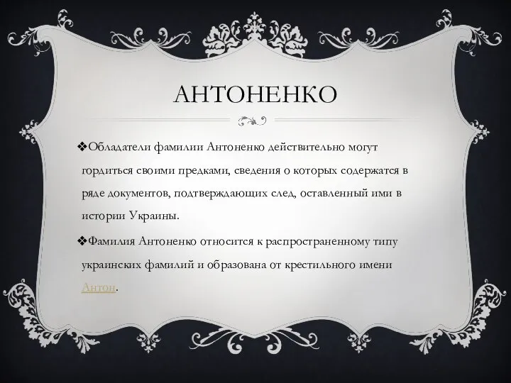 АНТОНЕНКО Обладатели фамилии Антоненко действительно могут гордиться своими предками, сведения о