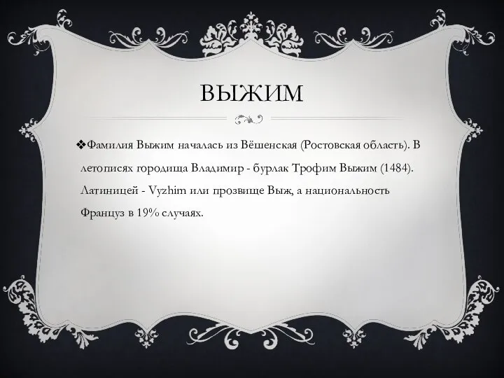 ВЫЖИМ Фамилия Выжим началась из Вёшенская (Ростовская область). В летописях городища