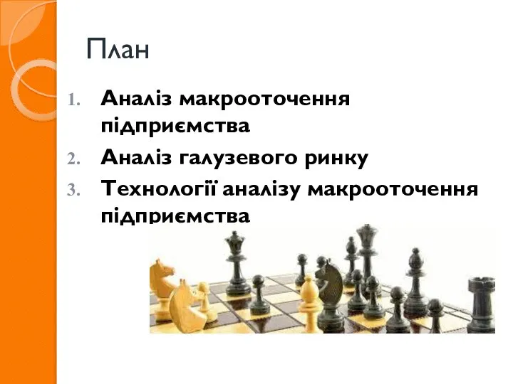 План Аналіз макрооточення підприємства Аналіз галузевого ринку Технології аналізу макрооточення підприємства