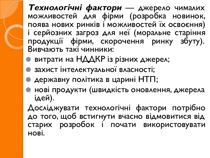 Технологічні фактори — джерело чималих можливостей для фірми (розробка новинок, поява