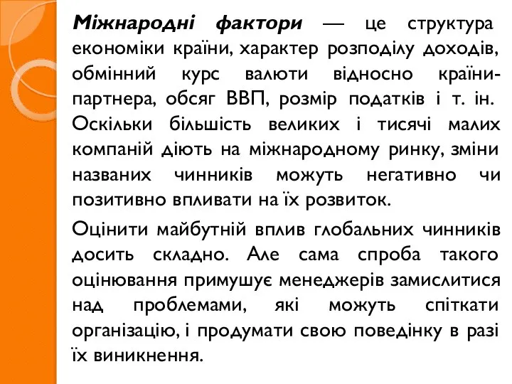 Міжнародні фактори — це структура економіки країни, характер розподілу доходів, обмінний