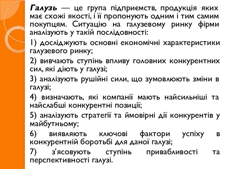 Галузь — це група підприємств, продукція яких має схожі якості, і