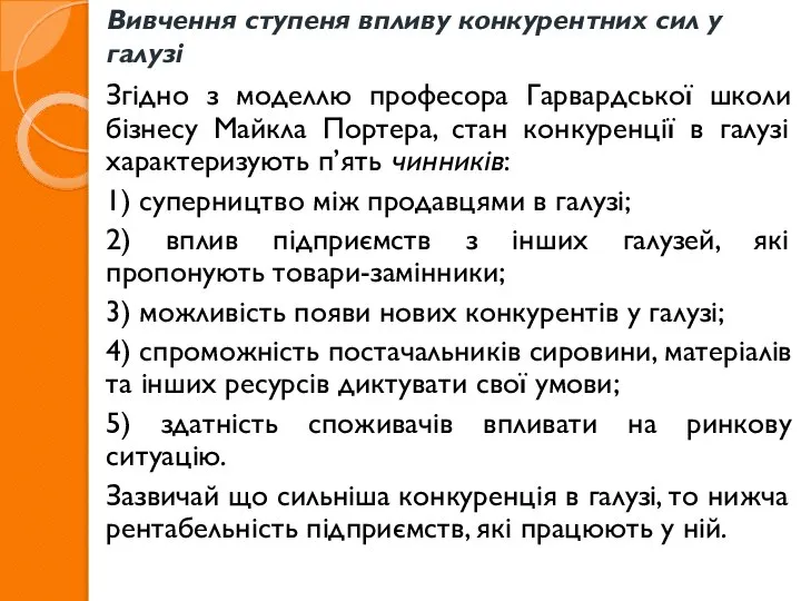 Вивчення ступеня впливу конкурентних сил у галузі Згідно з моделлю професора