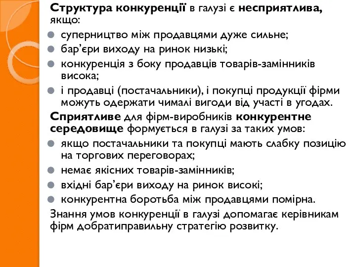 Структура конкуренції в галузі є несприятлива, якщо: суперництво між продавцями дуже