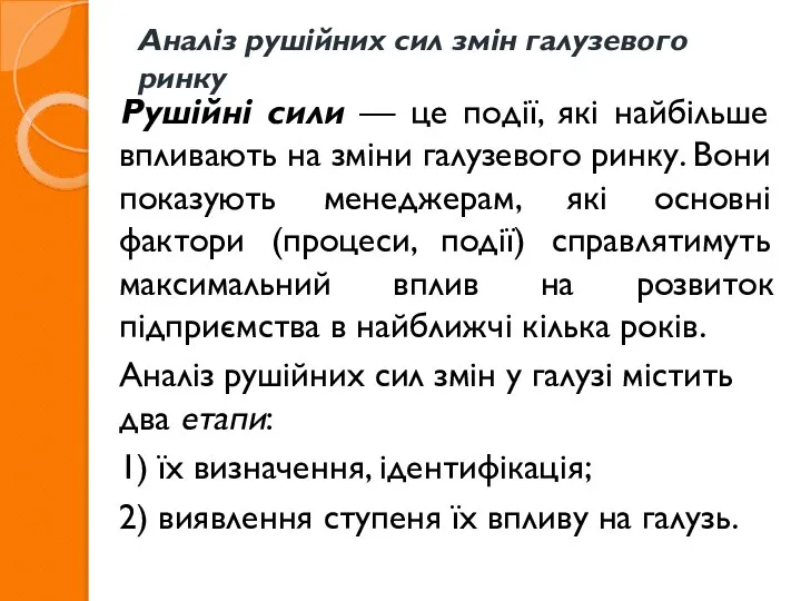 Аналіз рушійних сил змін галузевого ринку Рушійні сили — це події,