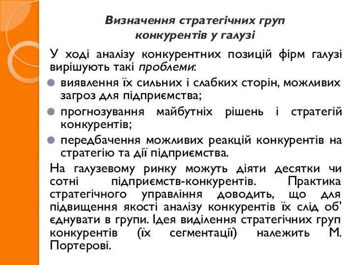 Визначення стратегічних груп конкурентів у галузі У ході аналізу конкурентних позицій