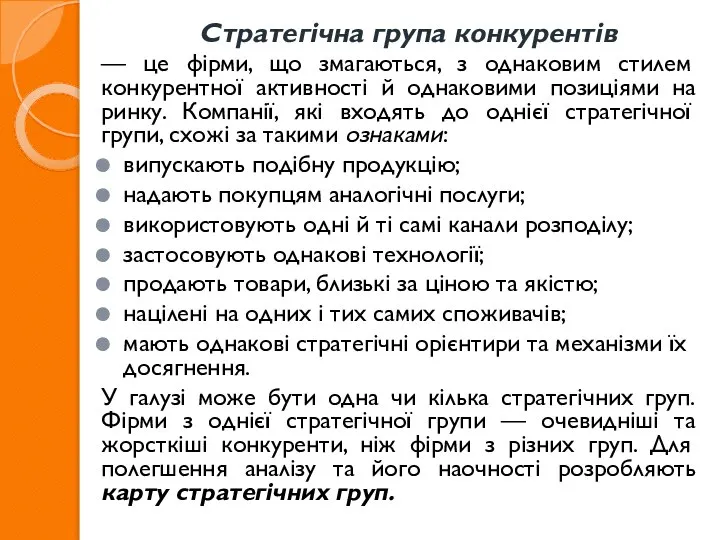 Стратегічна група конкурентів — це фірми, що змагаються, з однаковим стилем