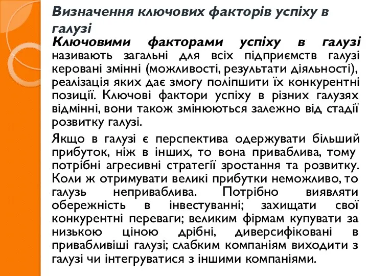 Визначення ключових факторів успіху в галузі Ключовими факторами успіху в галузі