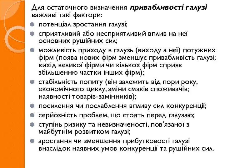 Для остаточного визначення привабливості галузі важливі такі фактори: потенціал зростання галузі;