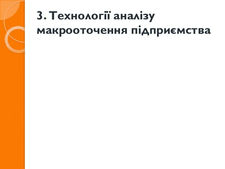 3. Технології аналізу макрооточення підприємства