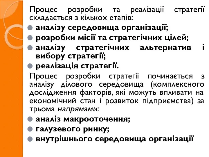 Процес розробки та реалізації стратегії складається з кількох етапів: аналізу середовища