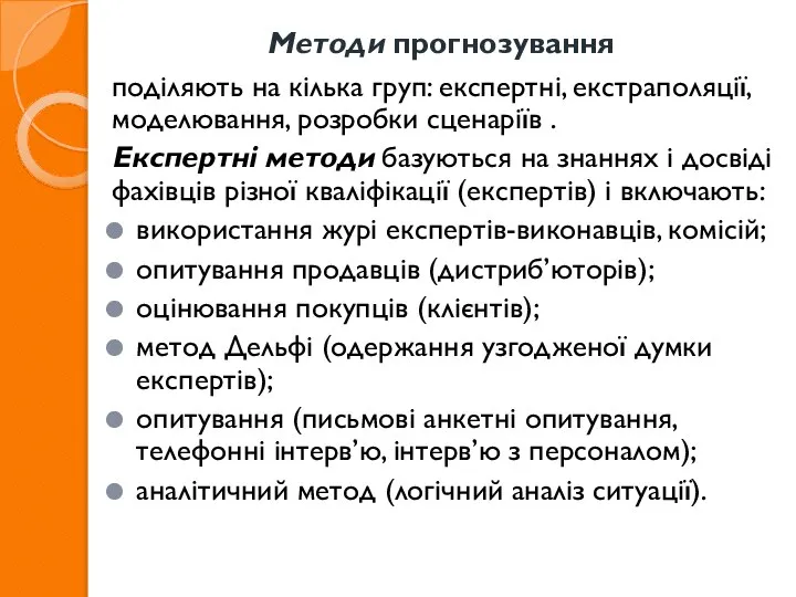 Методи прогнозування поділяють на кілька груп: експертні, екстраполяції, моделювання, розробки сценаріїв