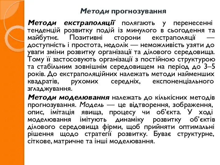 Методи прогнозування Методи екстраполяції полягають у перенесенні тенденцій розвитку подій із