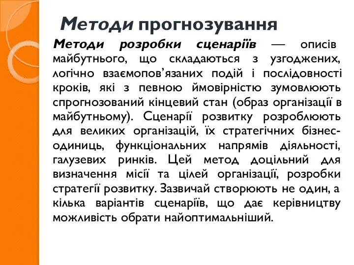 Методи прогнозування Методи розробки сценаріїв — описів майбутнього, що складаються з