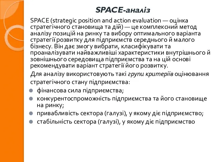 SPACE-аналіз SPACE (strategic position and action evaluation — оцінка стратегічного становища