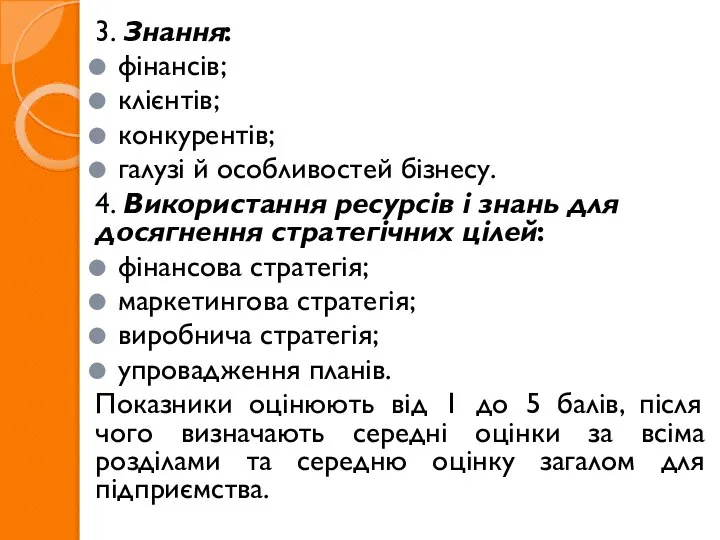 3. Знання: фінансів; клієнтів; конкурентів; галузі й особливостей бізнесу. 4. Використання