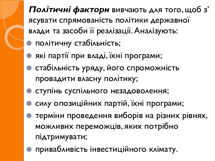 Політичні фактори вивчають для того, щоб з’ясувати спрямованість політики державної влади