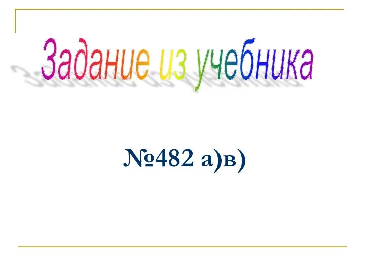 №482 а)в) Задание из учебника