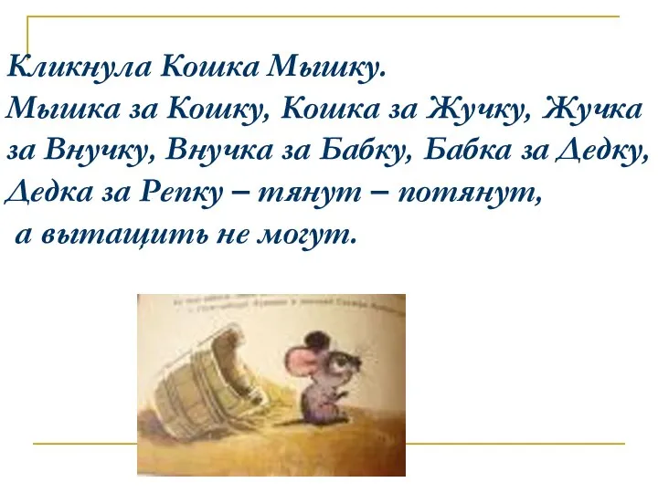 Кликнула Кошка Мышку. Мышка за Кошку, Кошка за Жучку, Жучка за