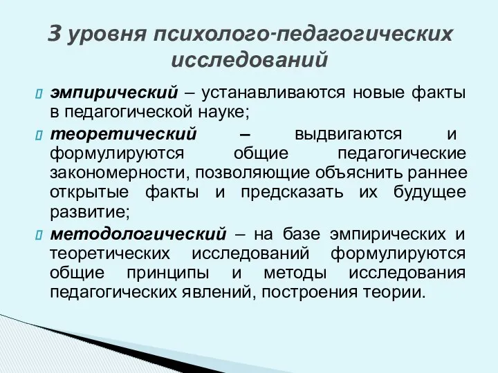 эмпирический – устанавливаются новые факты в педагогической науке; теоретический – выдвигаются