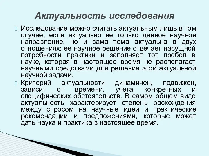 Исследование можно считать актуальным лишь в том случае, если актуально не